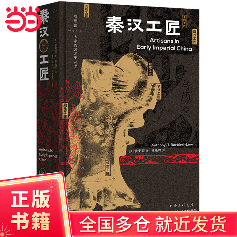 大家的艺术史丛书002：秦汉工匠使用感如何?