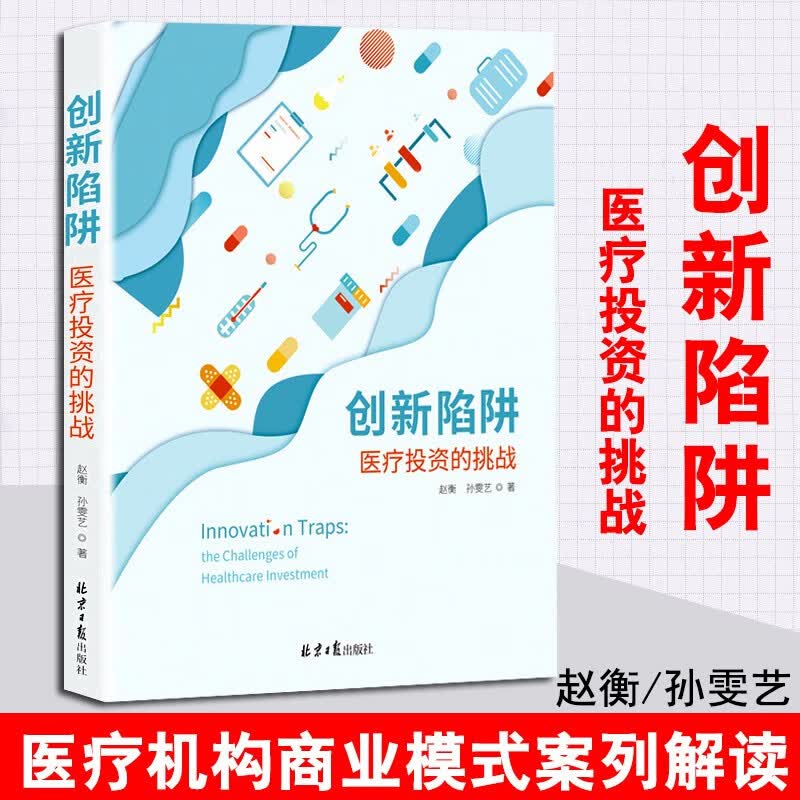 【正版直发】创新陷阱：医疗投资的挑战 赵衡 孙雯艺 互联网医疗大变局商业医学管理