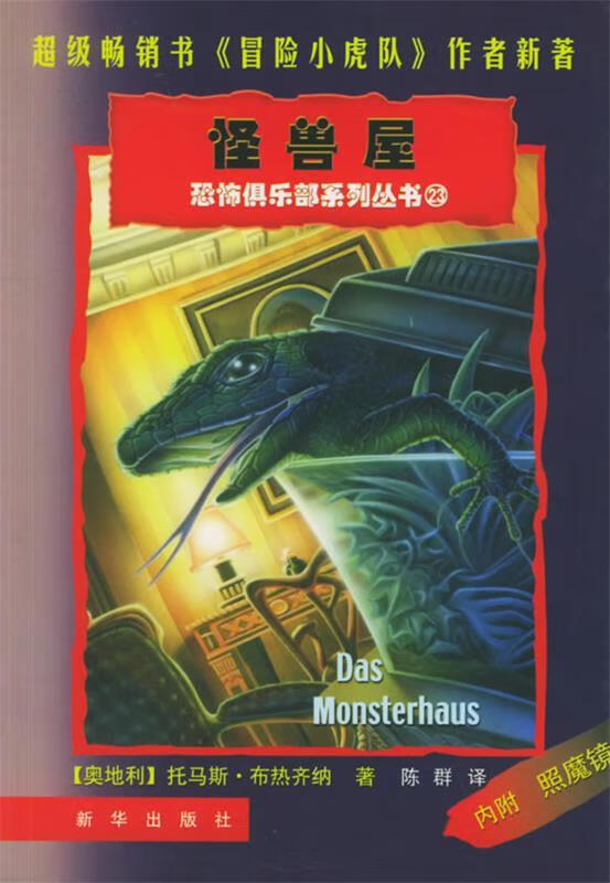 怪兽屋 (奥)布热齐纳著,陈群 译【正版】