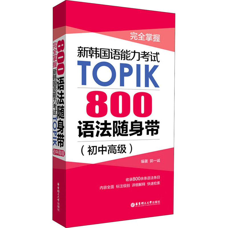 完全掌握 新韩国语能力考试TOPIK 800语法随身带(初中高级)