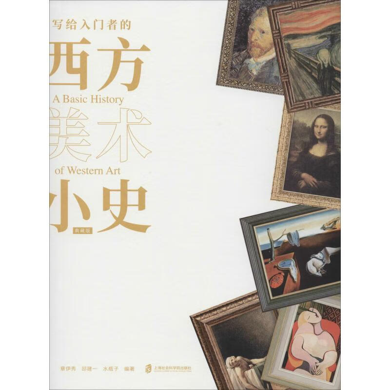 写给入门者的西方美术小史 典藏版