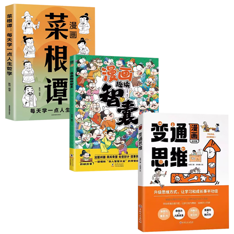 漫画变通思维+漫画趣读智囊+漫画菜根谭（全3册）书籍