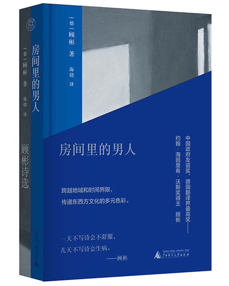 纯粹·房间里的男人:顾彬诗选