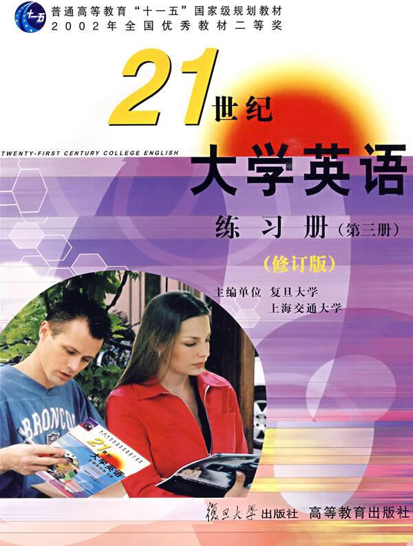 21世纪大学英语练习册 翟象俊 主编【正版书】