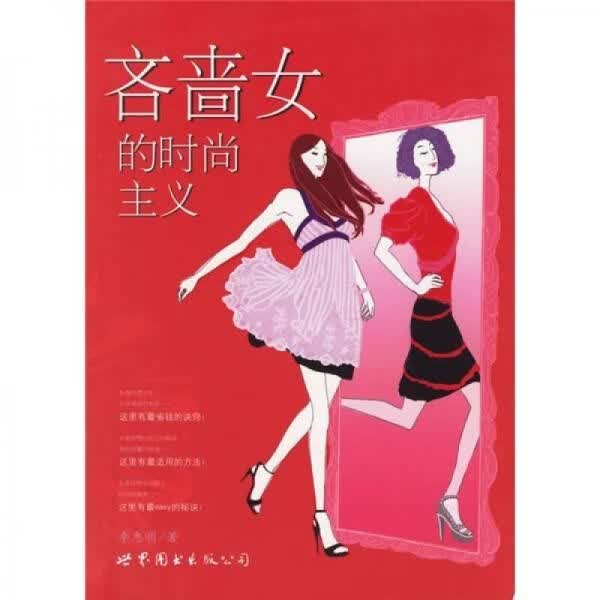 吝啬女的时尚主义 李惠明