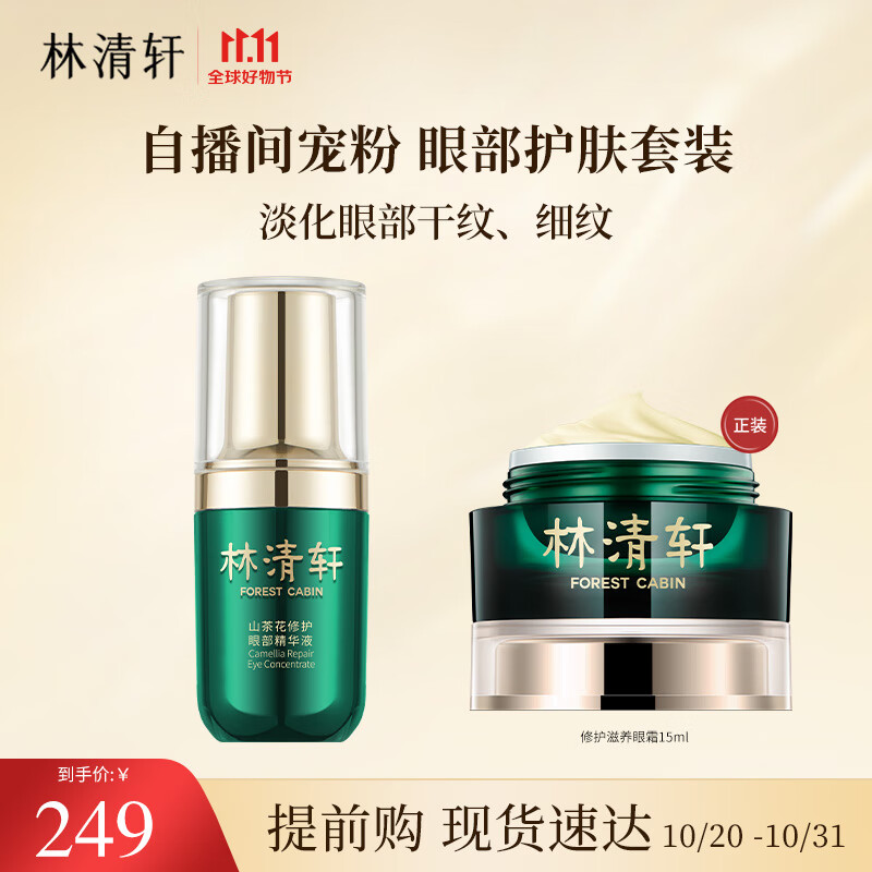 林清轩山茶花修护眼部精华15ml改善熬夜黑眼圈淡化眼周干纹细纹清爽眼霜
