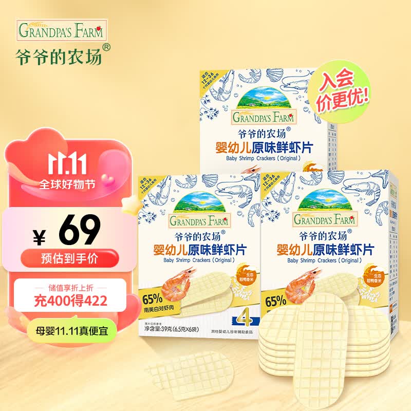 爷爷的农场婴幼儿原味鲜虾片宝宝零食儿童零食独立包装39g（3盒装）属于什么档次？