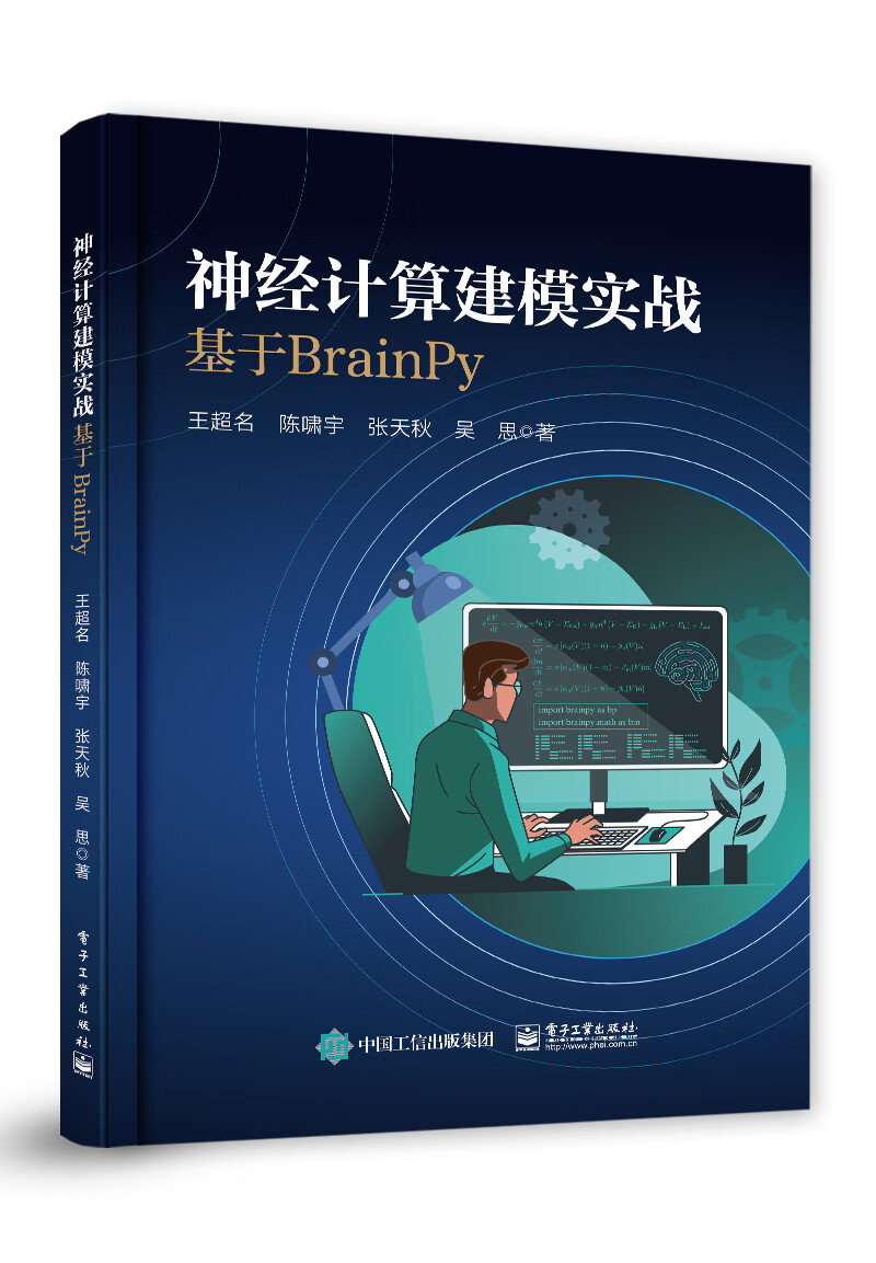 神经计算建模实战：基于BrainPy