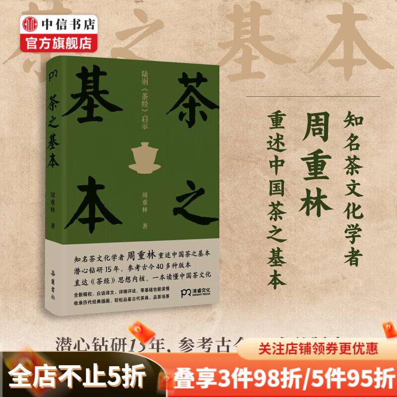 茶之基本 陆羽茶经启示 茶文化学者周重林重述中国茶之基本 中信书店