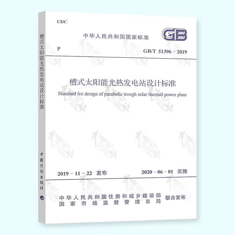 GB/T 51396-2019 槽式太阳能光热发电站设计标准
