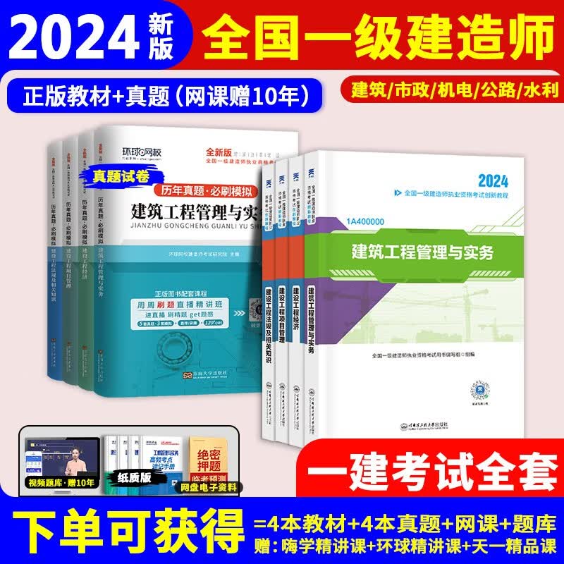 24版上市】有货】一建教材2024考试书一级建造师2024教材考试书（赠精讲网课+题库）赠10年）2023考试真题模拟试卷章节习题集建筑市政机电公路水利 热销款【正版教材+真题】送网课题库 法规+管理怎么看?
