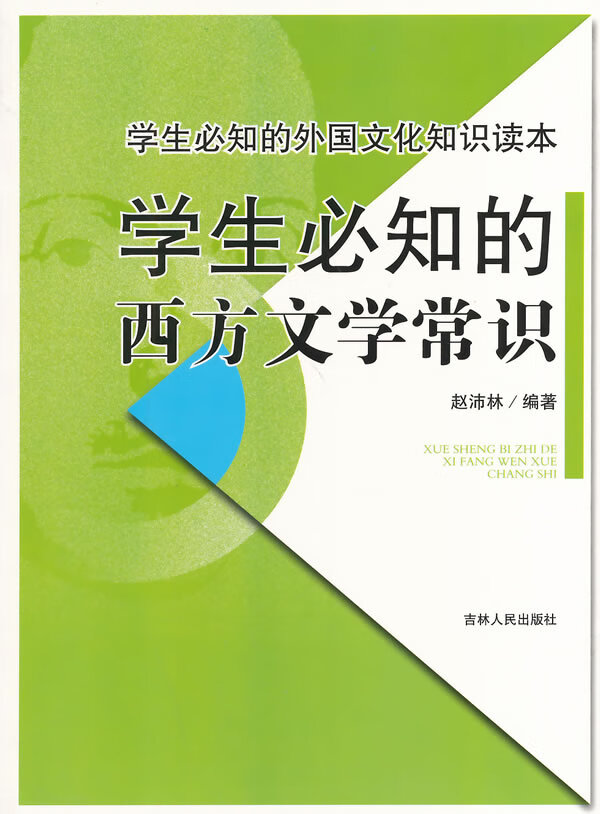 学生必知的西方文学常识 赵沛林【正版图书,放心购买】