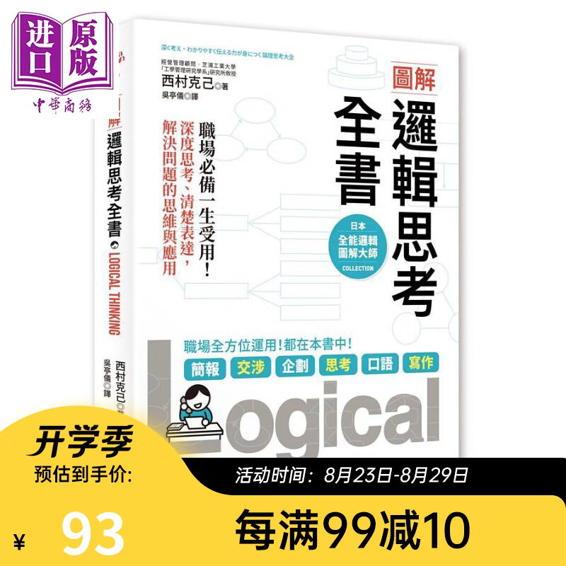 图解 逻辑思考全书 职场必备一生受用 深度思考 清楚表达 解决问题的思维与应用 台版 西村克己 商周