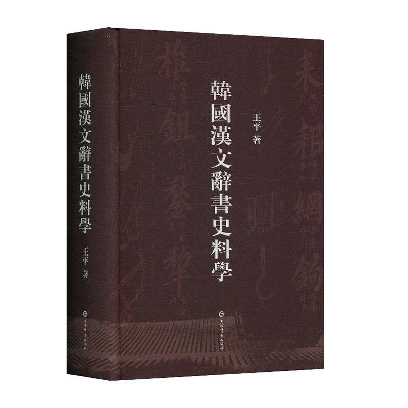 韩国汉文辞书史料学字典词典工具书王平著上海辞书出版社9787532654055