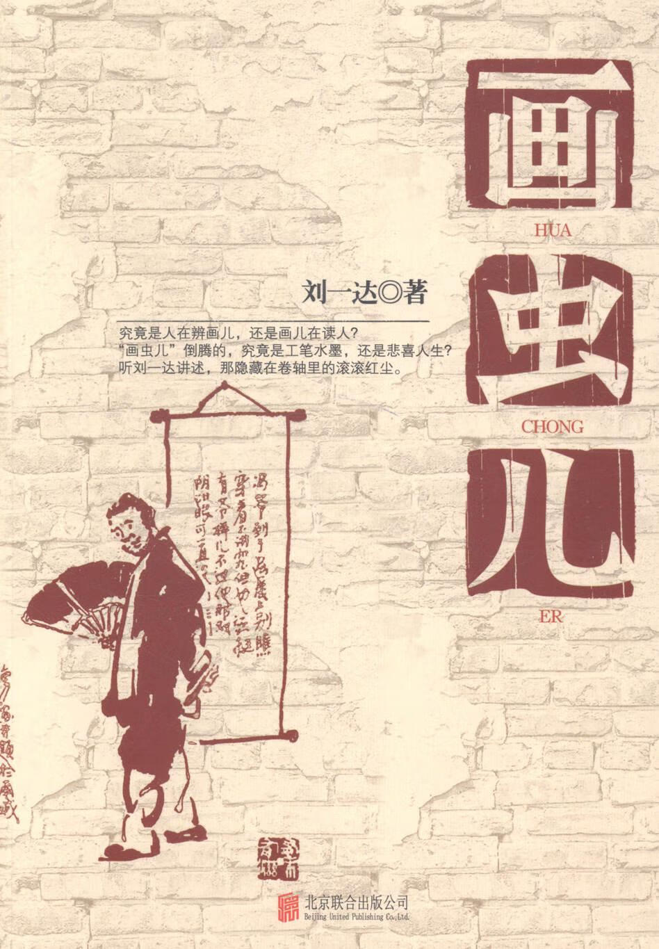 画虫儿 小说 刘一达著 北京联合出版公司 9787550231733