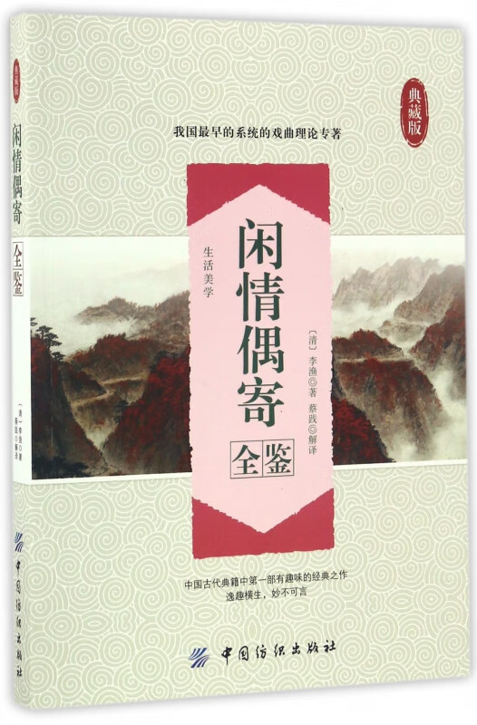 闲情偶寄全鉴(典藏版)