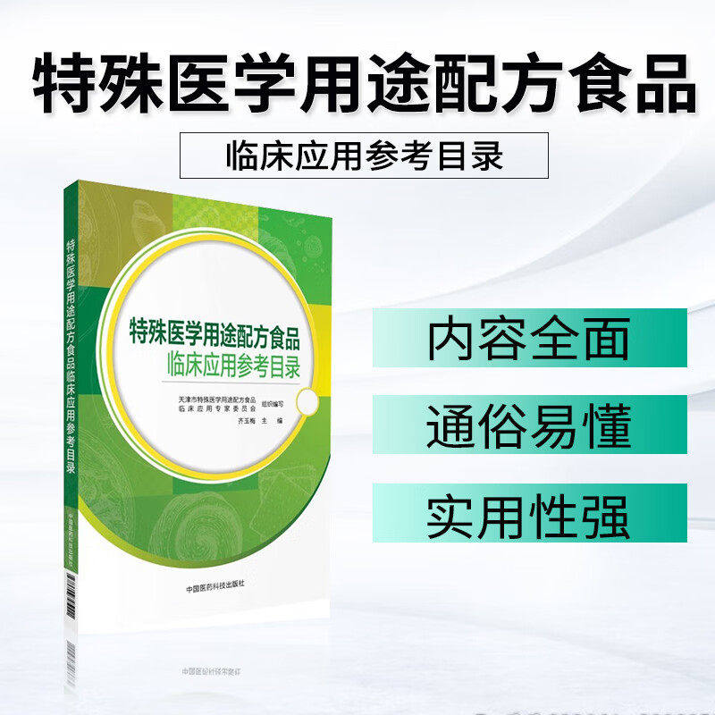 医药科技-【特殊医学用途配方食品 临床应用参考目录】-5111