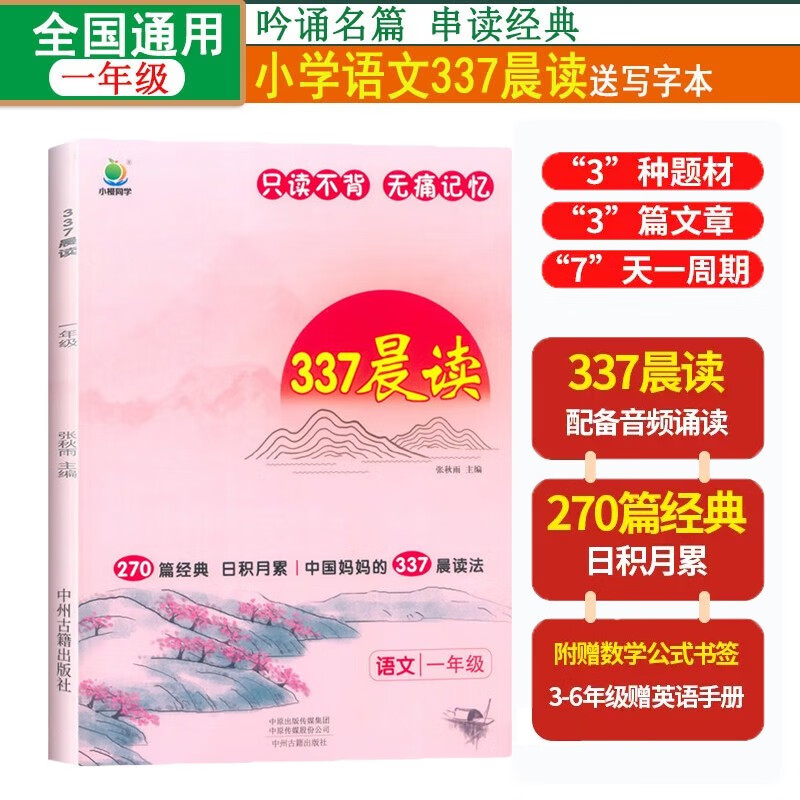 小学语文337晨读法一1年级课外阅读理解270篇经典每日阅读打卡计划专项训练人教新版小橙同学共2 azw3格式下载