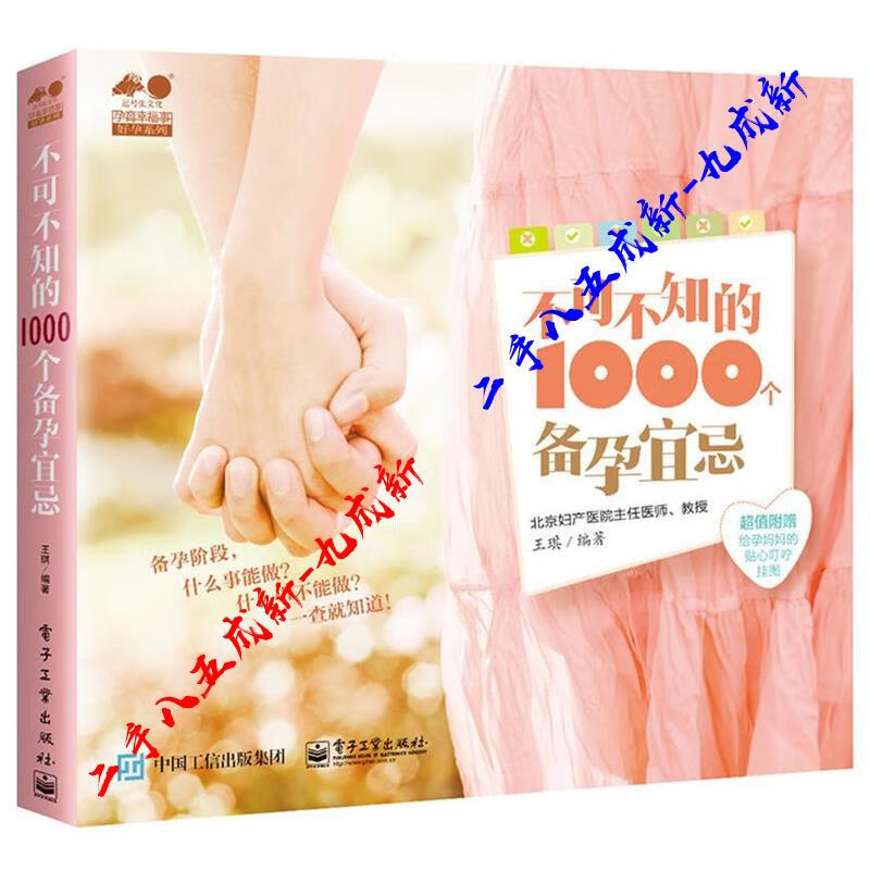不可不知的1000个备孕宜忌 王琪 编著 电子工业出版社 9787121274503
