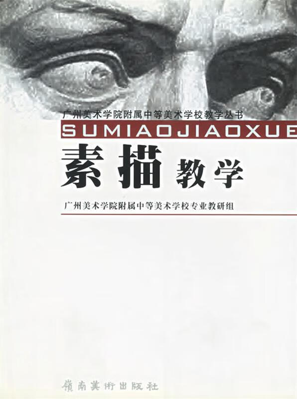 【二手书】素描教学