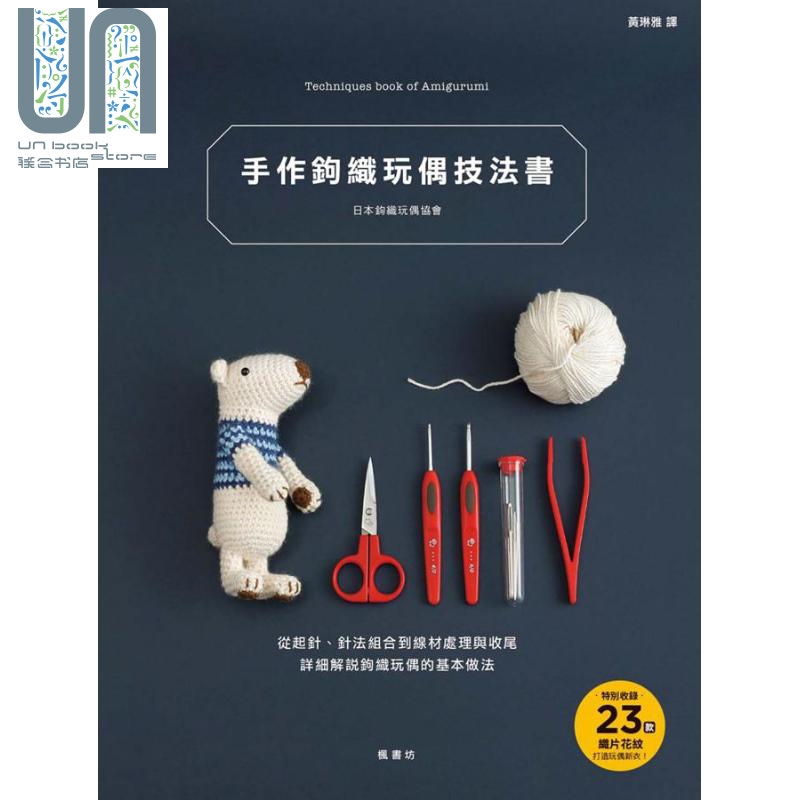 手作钩织玩偶技法书 港台原版 日本钩织玩偶协会 枫书坊 手作 diy