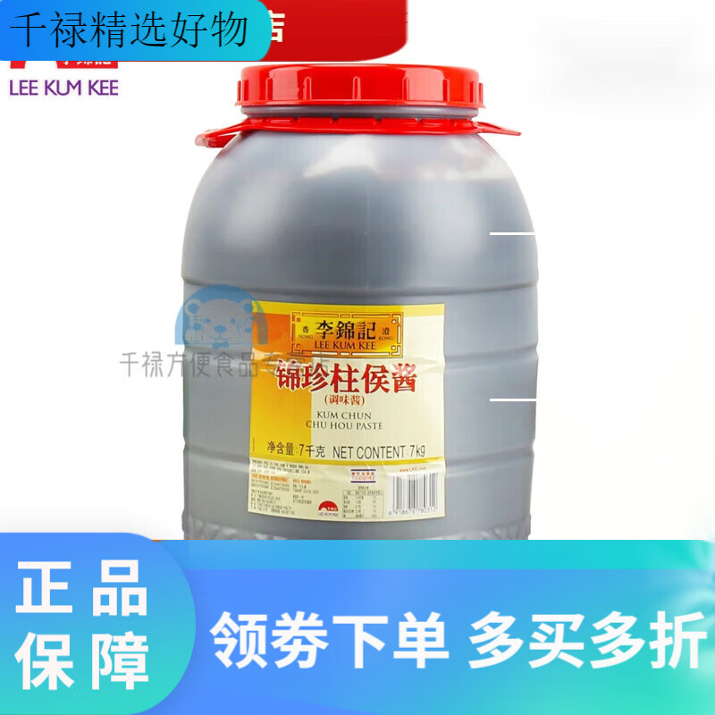 李锦记  LEEKUMKEE李锦记锦珍柱侯酱7kg/大桶装商用餐饮装柱候酱烹饪肉类蔬菜调味酱 李锦记 柱侯酱7kg*1桶【店长】