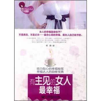 有主见的女人幸福