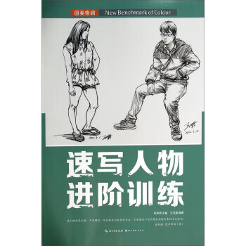 速写人物进阶训练-国美格调