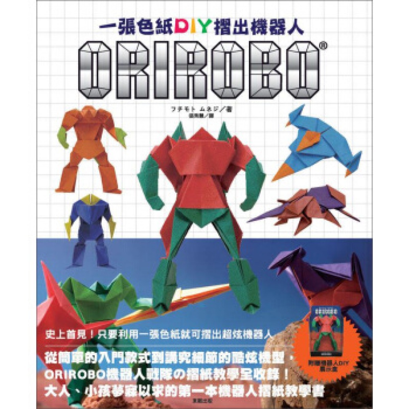 预订台版 一张色纸第Y折出机器人DIY生活制作乐趣手工手作【下架】