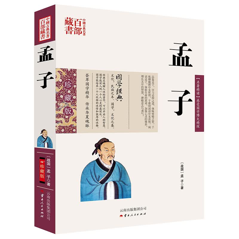 中国古典名著百部藏书：孟子
