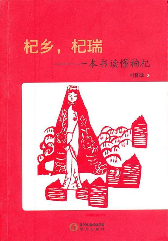 杞乡 杞瑞-一本书读懂枸杞 叶阳欢【正版书】