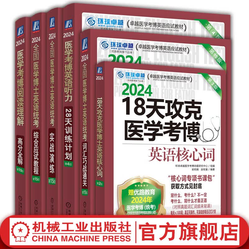 2024新版 医学考博英语词汇阅读理解听力完形写作综合实战演练 套装全6册 博士英语统考应试考试教材历年真题辅导教程书籍环球卓越怎么看?