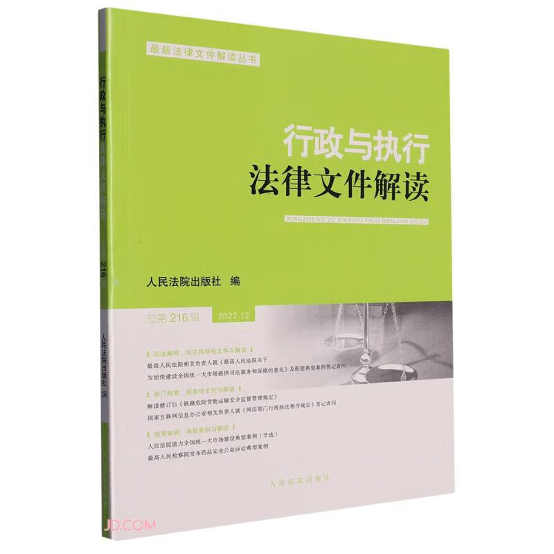 行政与执行法律文件解读·总第216辑(2