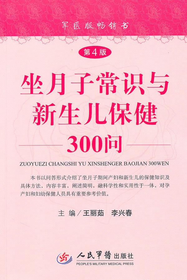 坐月子常识与新生儿保健300问 王丽茹,李兴春 主编 人民军医出版社