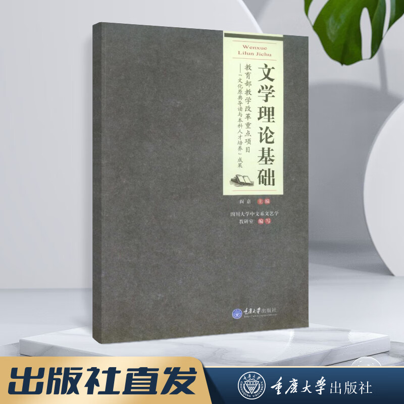 文学理论基础 阎嘉 重庆大学出版社 9787562485230 文学理论基础