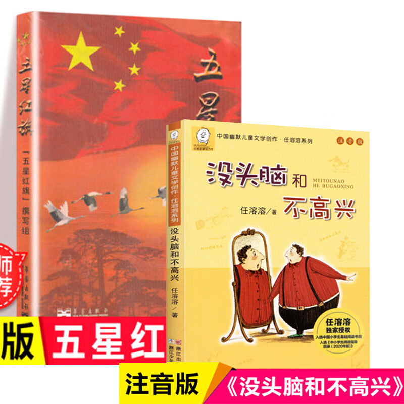 五星红旗读图识中国小彗星一二年级必读书籍课外书华琪杨汝戳主编 五星红旗+没头脑不高兴