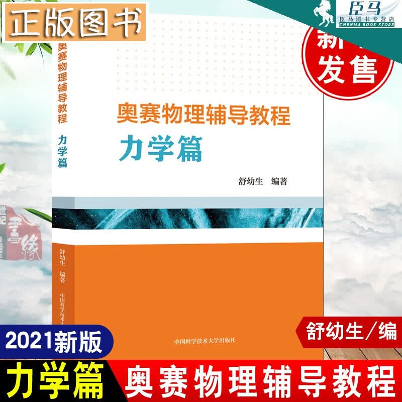 【新书现货】奥赛物理辅导教程.力学篇舒幼生 中学生物理竞赛参考书 高中物理竞赛辅导书教材奥赛中科大 奥赛物理辅导教程.力学篇