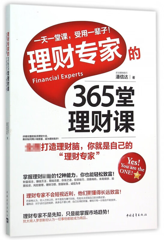 理财专家的365堂理财课