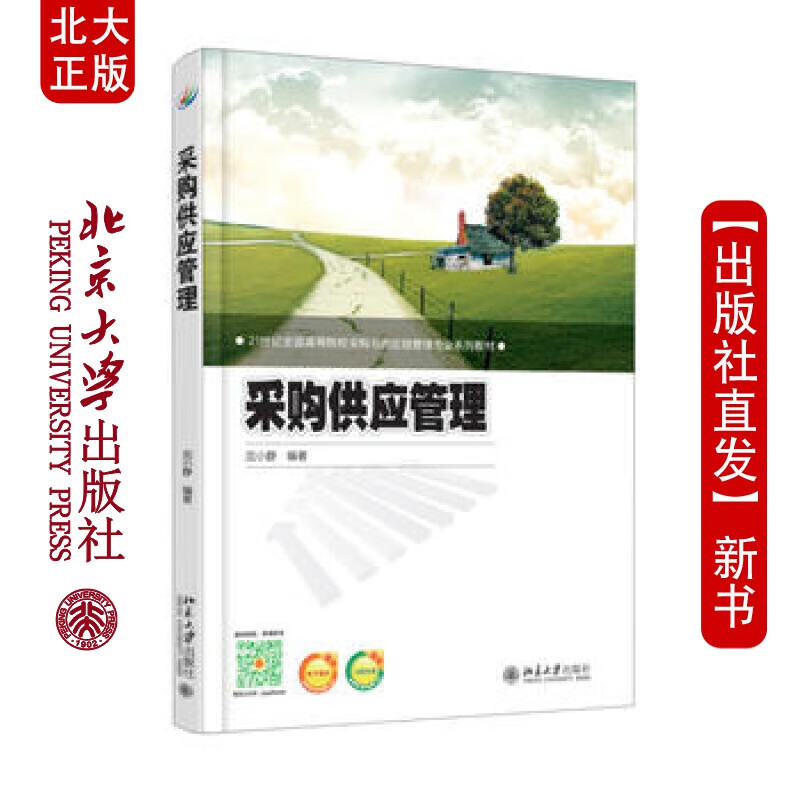 北大正版 采购供应管理 北京大学出版社