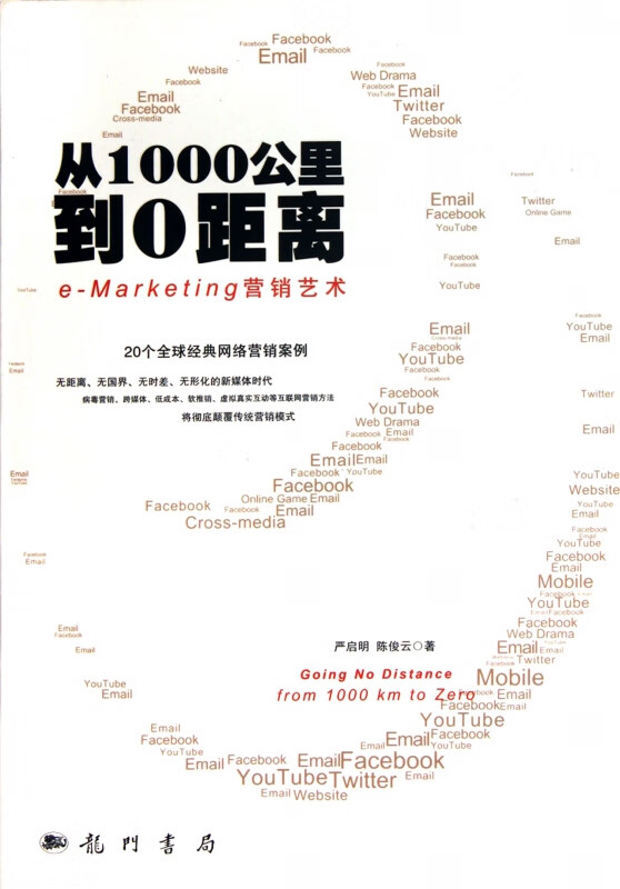 从1000公里到0距离(e-Marketing营销艺术)
