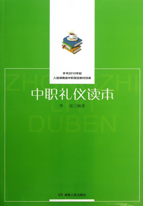 中职礼仪读本