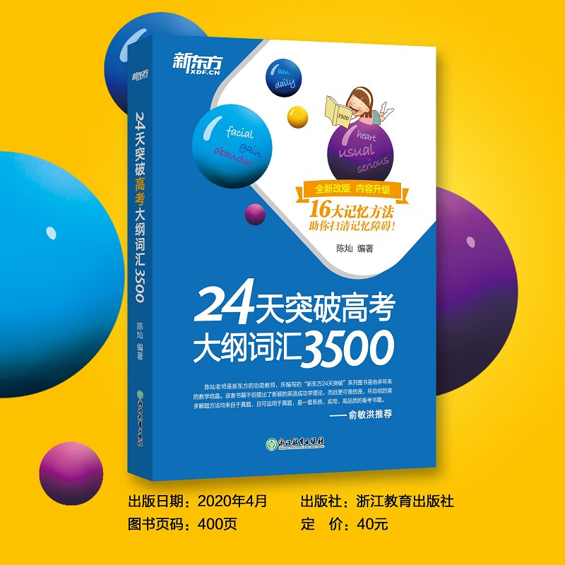 新东方 24天突破高考大纲词汇3500 快速记忆常考核心单词书籍 陈灿