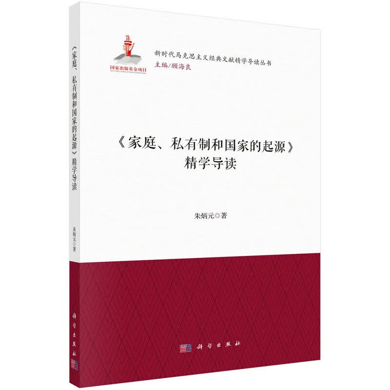 家庭、私有制和国家的起源》精学导读