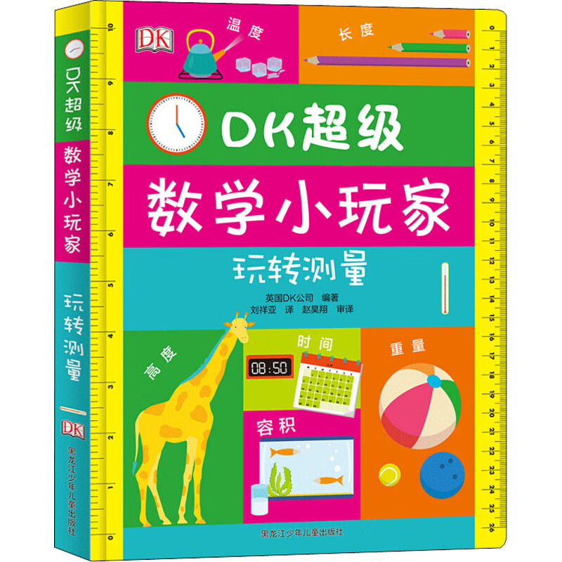 DK超级数学小玩家 玩转测量 幼儿图书 早教书 故事书 儿童书籍