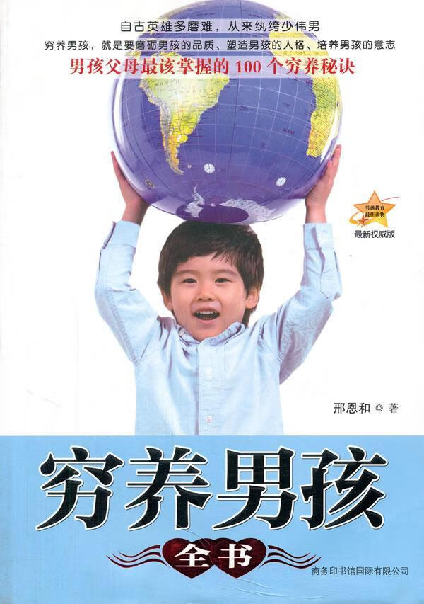 穷养男孩全书-版邢恩和商务印书馆国际有限公司9787801037947 家教书籍