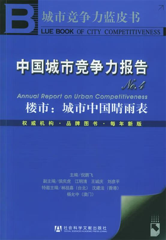 中国城市竞争力报告NO.4 倪鹏飞 主编
