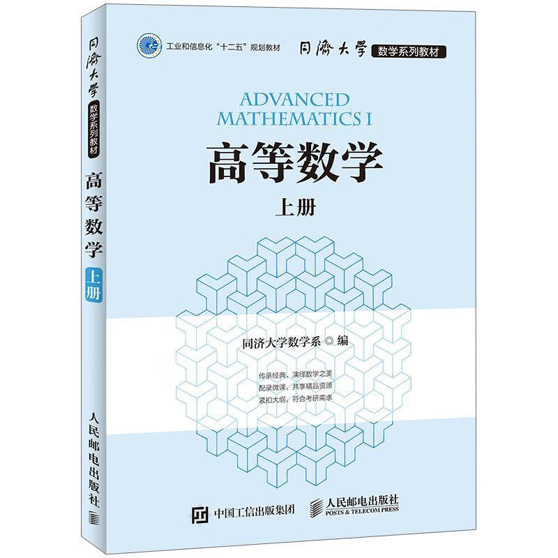【S】 （本科教材）高等数学（上册） 同济大学数学系 人民邮电 9787115422774