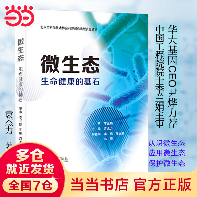微生态——生命健康的基石 李兰娟院士主审并作序推荐