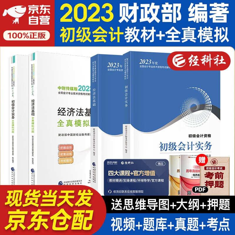 初级会计职称2023年教材 初级会计2023(官方正版)+全真模拟 初级会计实务和经济法基础套装4本经济科学出版社 财政部 可搭会计师东奥轻1轻松过关一怎么看?