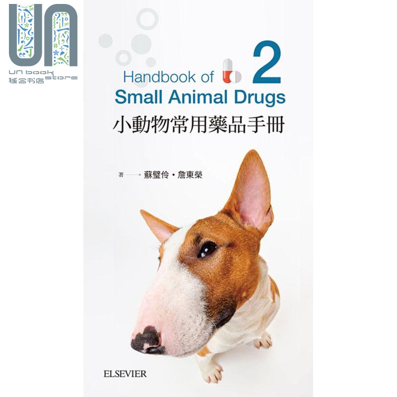 小动物常用药品手册(第二版)  台湾爱思唯尔  苏璧伶 詹东荣  生物学 港台原版